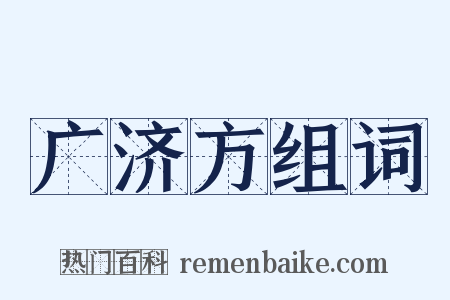 广济方组词是什么意思的图片